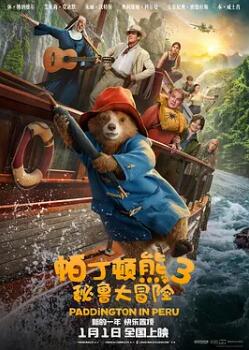 电影：帕丁顿熊3：秘鲁大冒险