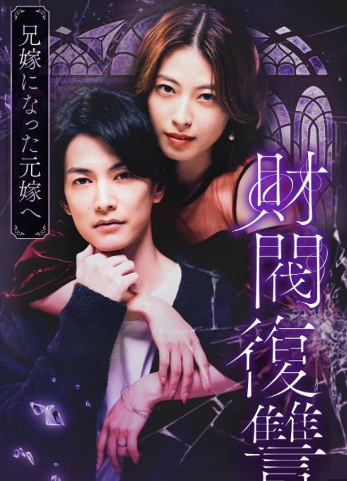 电影：财阀复仇：致成为嫂子的前妻