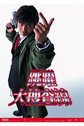 电影：跳跃大搜查线