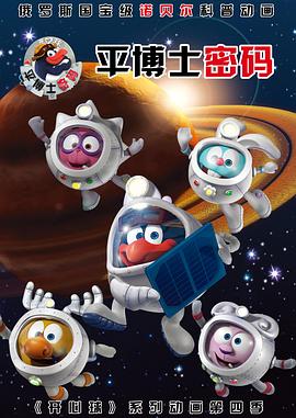 电影：平博士密码国语