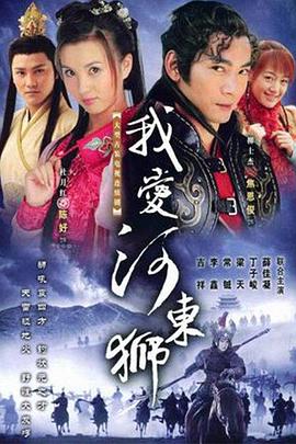 电影：我爱河东狮