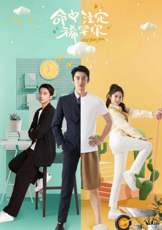 电影：命中注定稀罕你