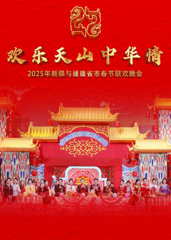 电影：2025年新疆与援疆省市春节联欢晚会