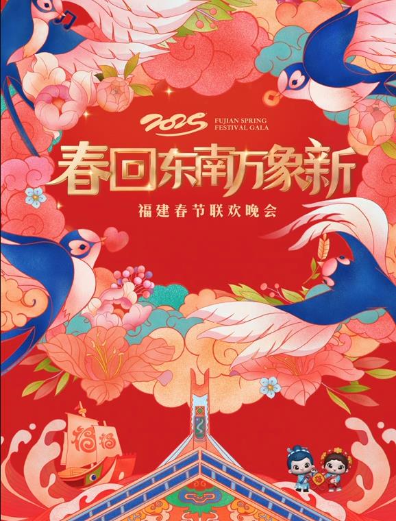 电影：2025福建春节联欢晚会