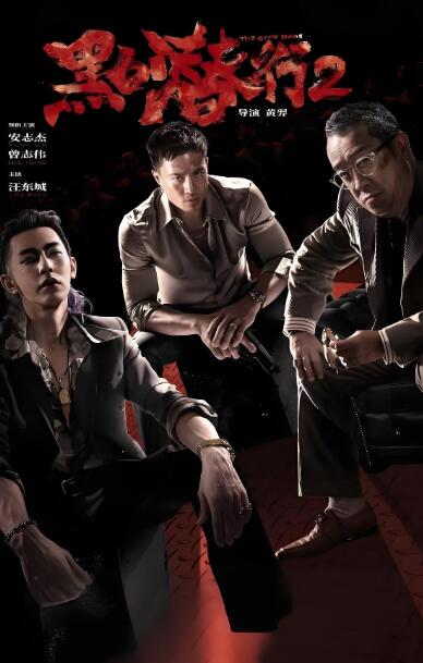 电影：黑白潜行2