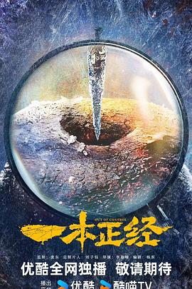 电影：一本正经