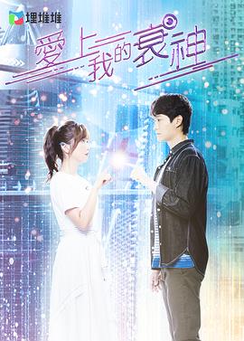 电影：爱上我的衰神国语