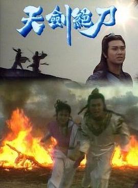 电影：天剑绝刀粤语