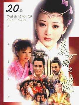 电影：秦可卿之谜