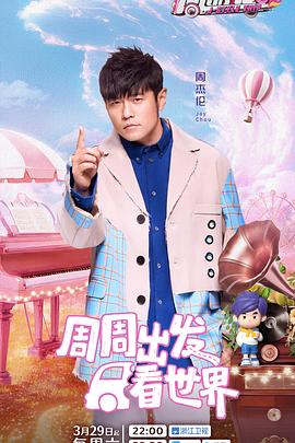 电影：周游记第三季