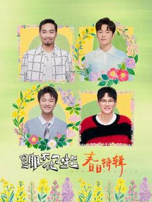 电影：绷不住了啦·春日特辑