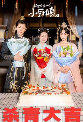 电影：将军府来了个小厨娘之落难千金