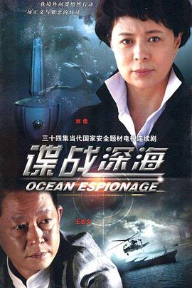 电影：谍战深海