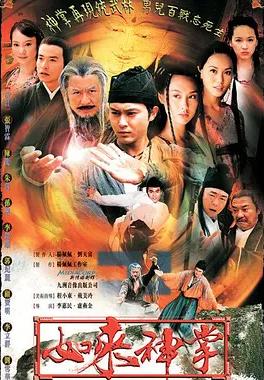 电影：如来神掌粤语