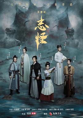 电影：不思异：志怪