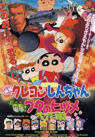 电影：蜡笔小新：电击！猪之蹄大作战