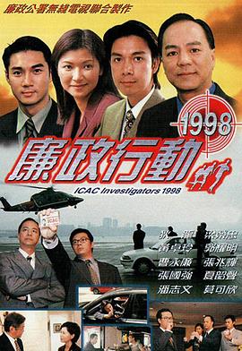 电影：廉政行动1998国语