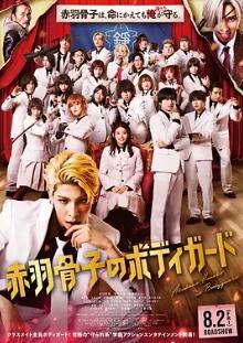 电影：赤羽骨子的亲卫队