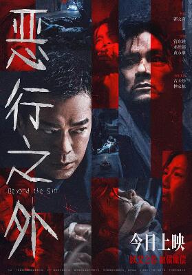 电影：恶行之外