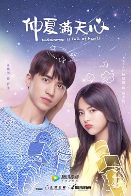 电影：仲夏满天心