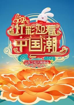 电影：2023山东卫视元宵晚会
