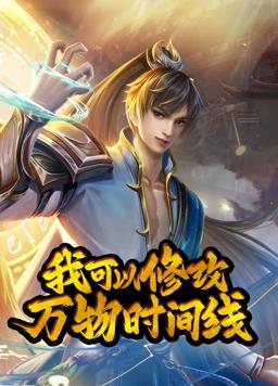 电影：我可以修改万物时间线动态漫画第一季