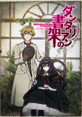 电影:丹特丽安的书架