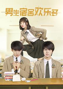 电影：男生宿舍欢乐多