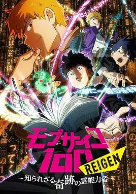 电影：灵能百分百REIGEN