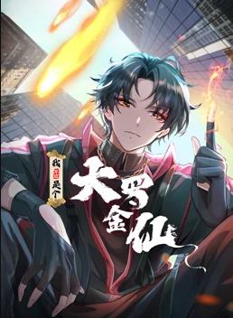 电影：我不过是个大罗金仙动态漫画