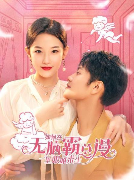 电影：如何在无脑霸总漫里艰难求生