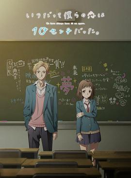 电影：我们的爱总是只有10厘米。