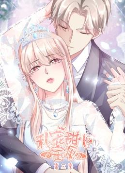 电影：私宠甜心宝贝动态漫画第三季