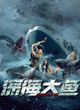 电影：深海大鱼