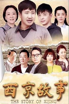 电影：西京故事