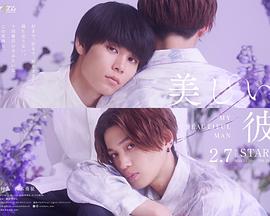 电影：美丽的他第二季