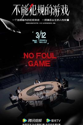电影：不能犯规的游戏