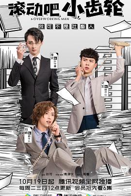 电影：滚动吧小齿轮