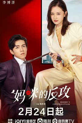 电影：妈咪的反攻