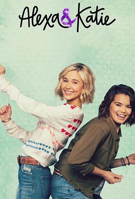 电影：亚莉克莎与凯蒂第二季