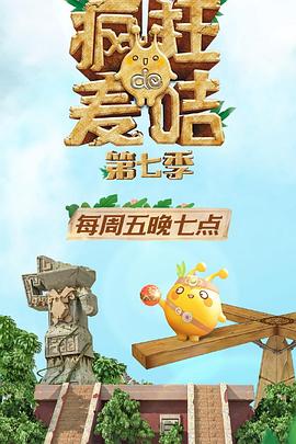 电影：疯狂的麦咭第七季