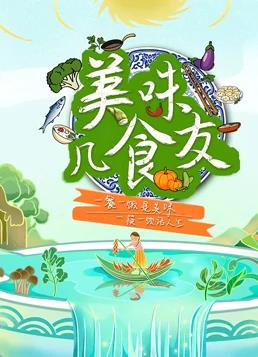 电影：美味几食友