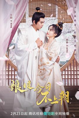 电影：娘娘今日不上朝