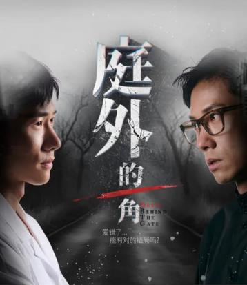 电影：庭外的一角