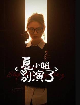 电影：夏小姐别演了