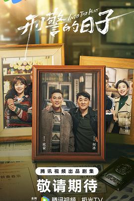 电影：刑警的日子