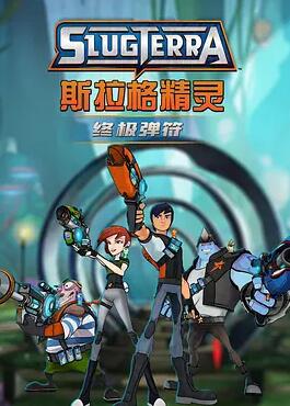 电影：斯拉格精灵：终极弹符