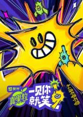 电影：一见你就笑