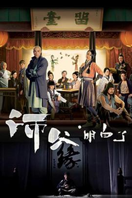 电影：师父·明白了粤语