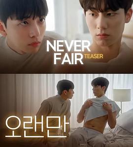 电影：不公平恋爱